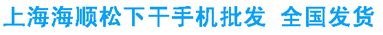 松下干手机批发|上海海顺松下干手机松下烘手机全国发货|上海海顺松下干手机松下烘手机网站